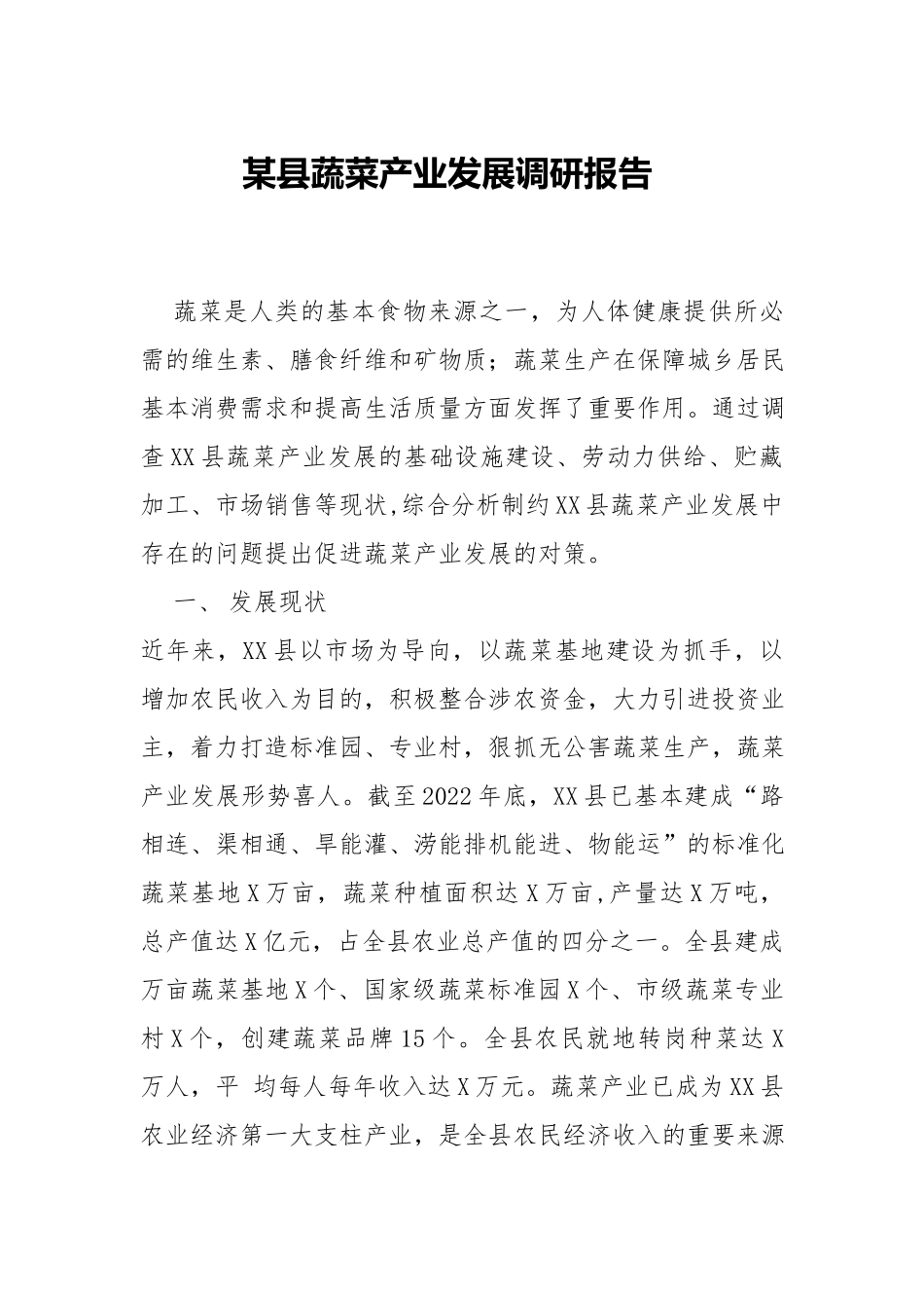 蔬菜产业发展调研报告.docx_第1页