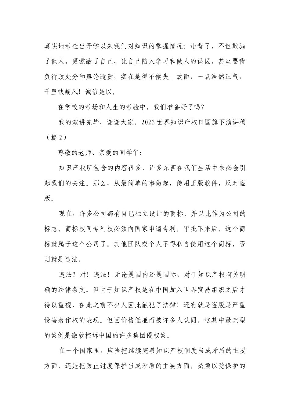 2023世界知识产权日国旗下简短精彩一等奖演讲发言稿【精选9篇】.docx_第2页