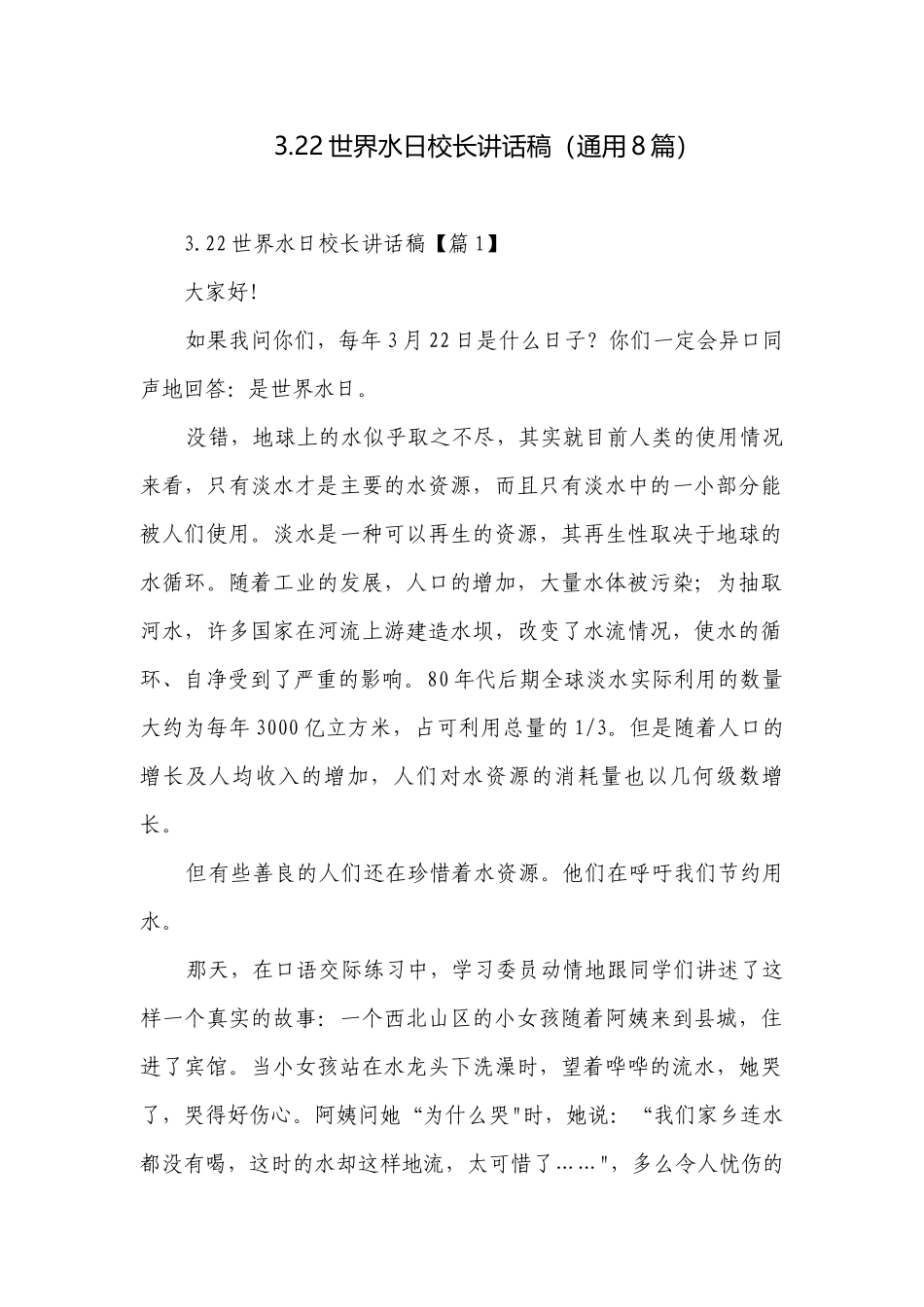 3.22世界水日校长讲话稿（通用8篇）.docx_第1页
