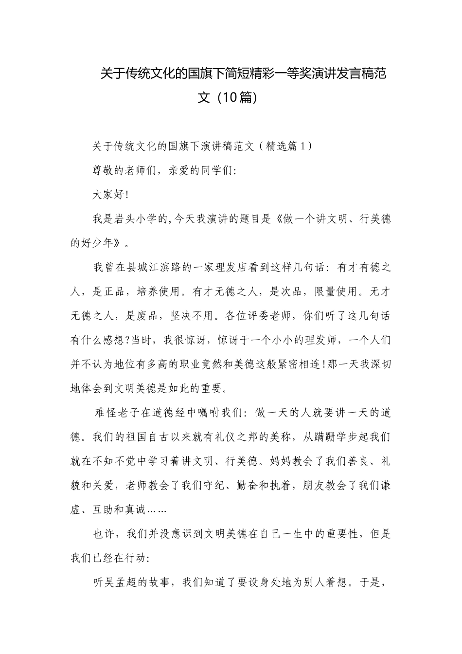 关于传统文化的国旗下简短精彩一等奖演讲发言稿范文（10篇）.docx_第1页