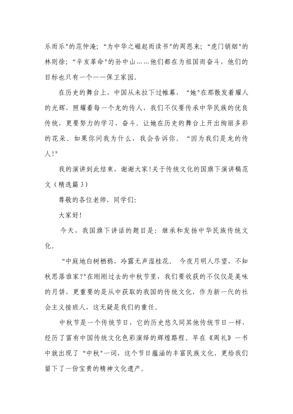 关于传统文化的国旗下简短精彩一等奖演讲发言稿范文（10篇）.docx_第3页