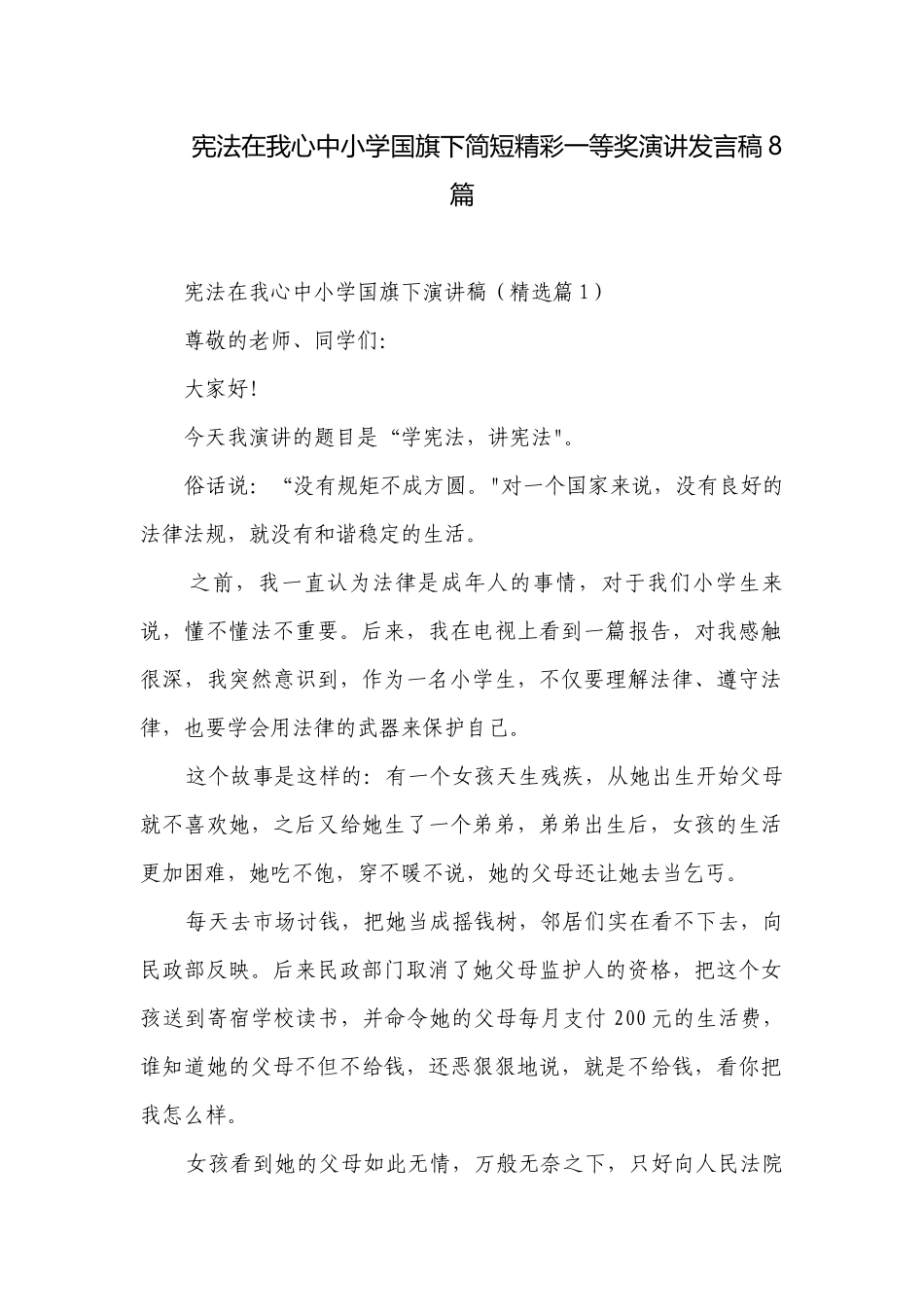 宪法在我心中小学国旗下简短精彩一等奖演讲发言稿8篇.docx_第1页