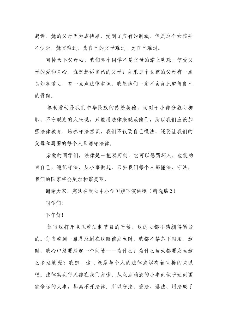 宪法在我心中小学国旗下简短精彩一等奖演讲发言稿8篇.docx_第2页