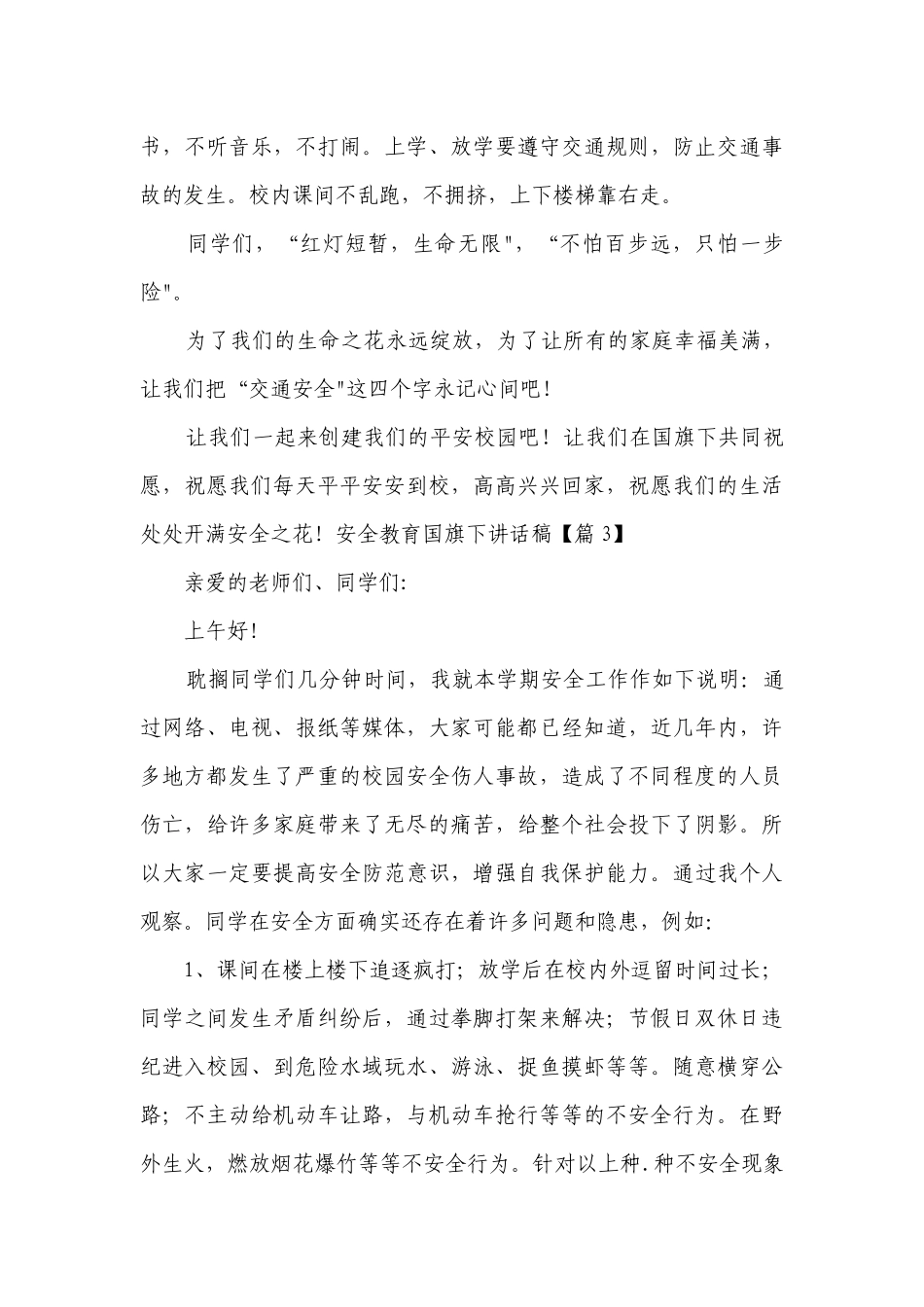 安全教育国旗下讲话稿(最新7篇).docx_第3页