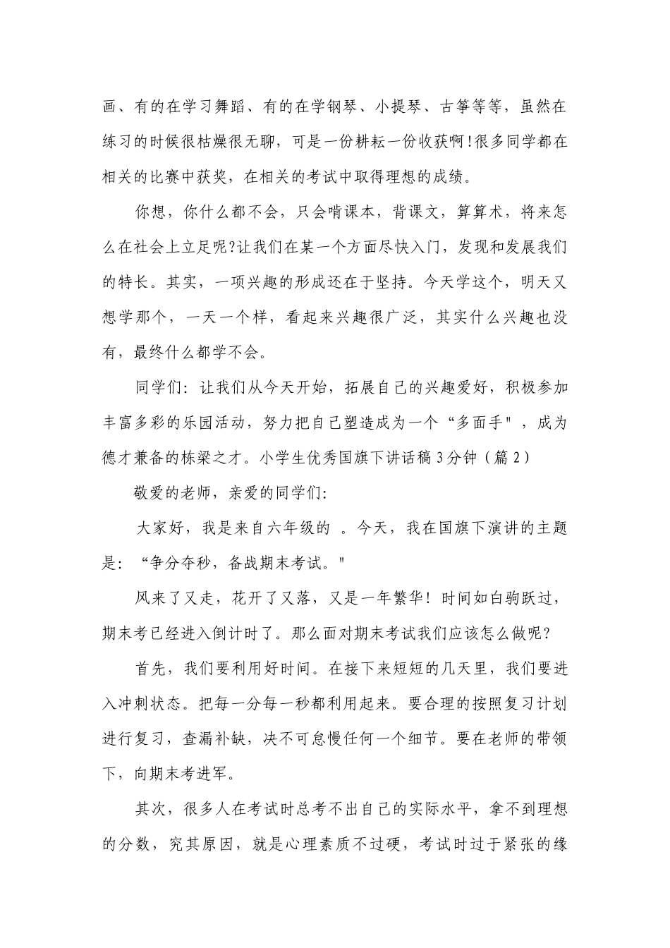 小学生优秀国旗下讲话稿3分钟（10篇）.docx_第2页