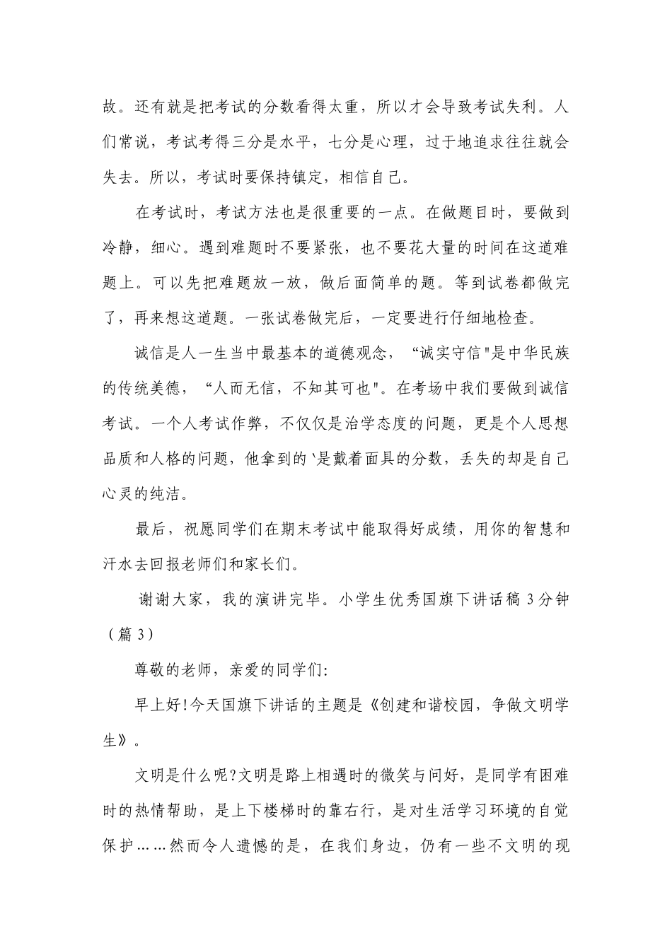 小学生优秀国旗下讲话稿3分钟（10篇）.docx_第3页