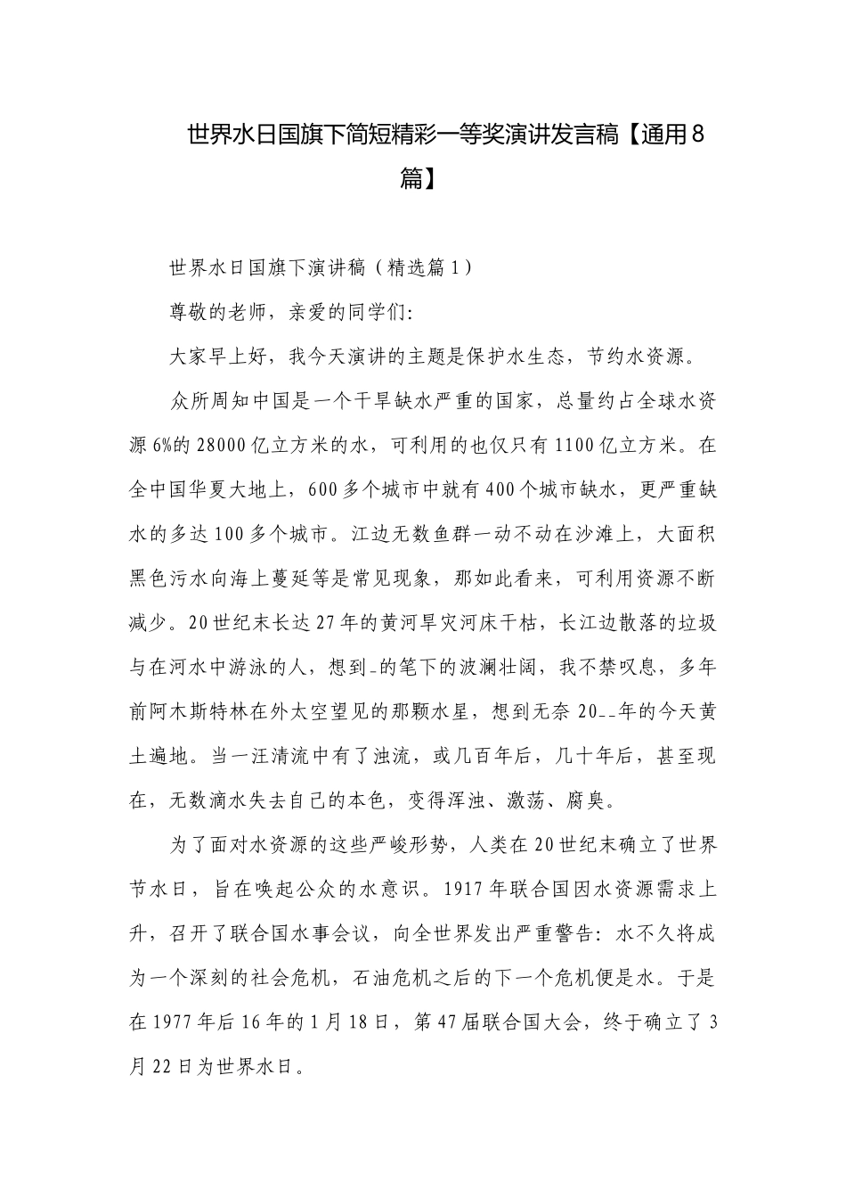 世界水日国旗下简短精彩一等奖演讲发言稿【通用8篇】.docx_第1页