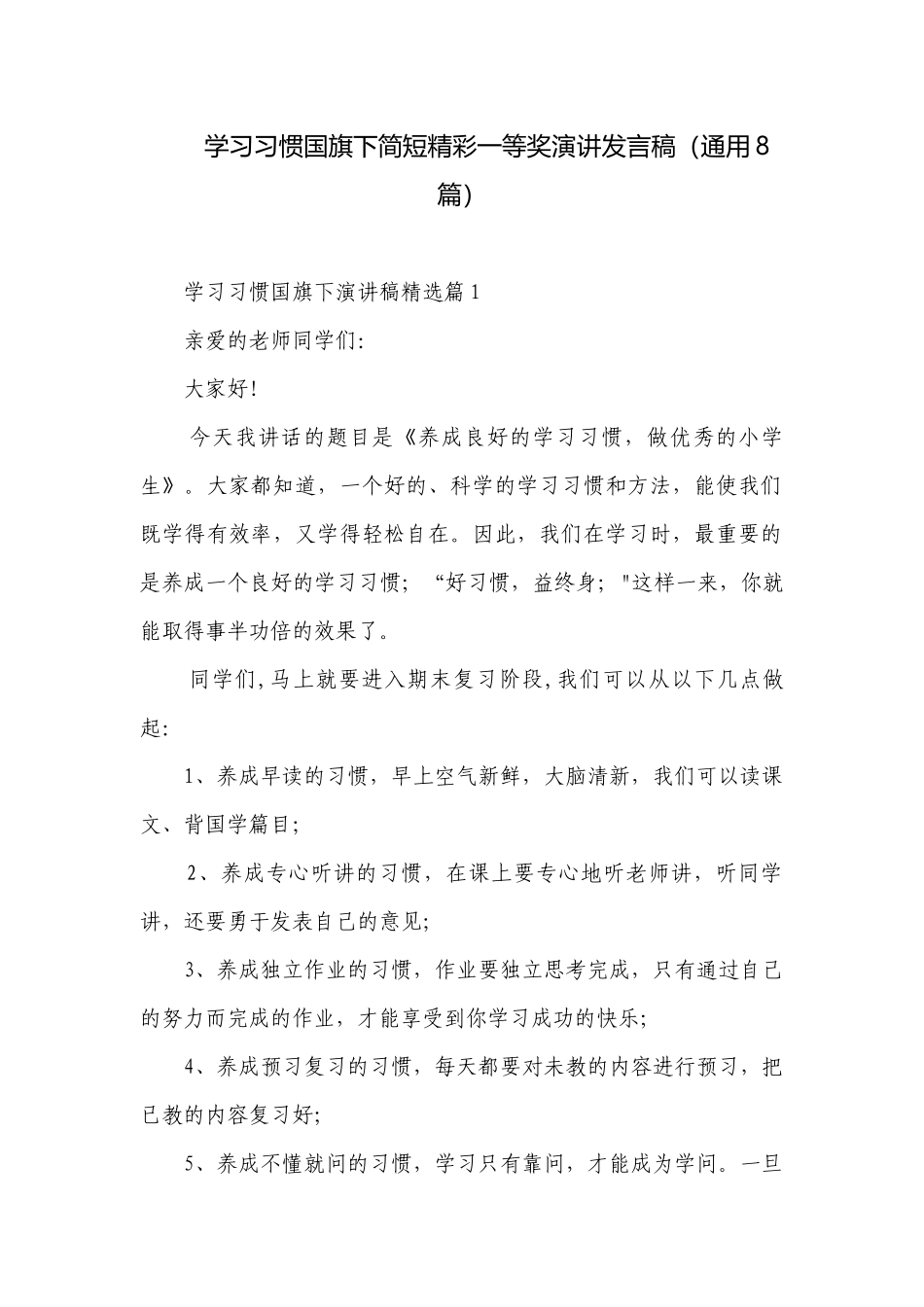 学习习惯国旗下简短精彩一等奖演讲发言稿（通用8篇）.docx_第1页