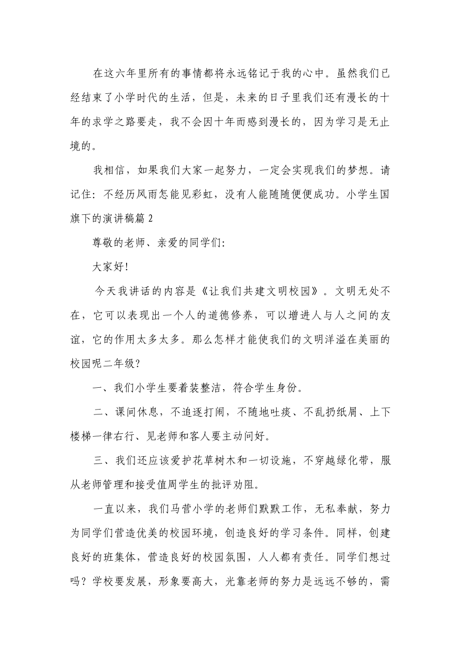 小学生国旗下的简短精彩一等奖演讲发言稿（通用10篇）.docx_第2页