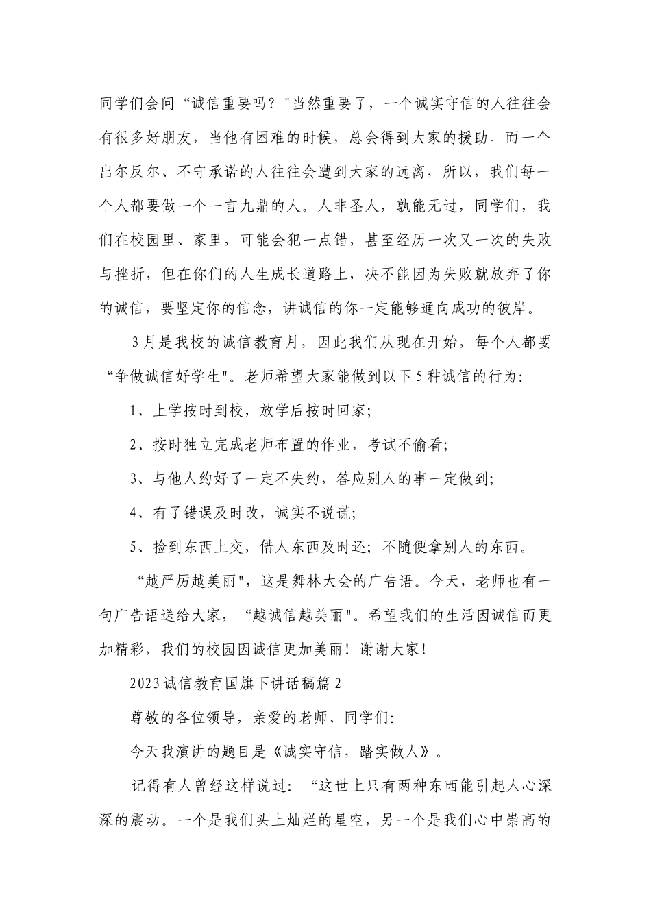 2023诚信教育国旗下讲话稿10篇最新.docx_第2页