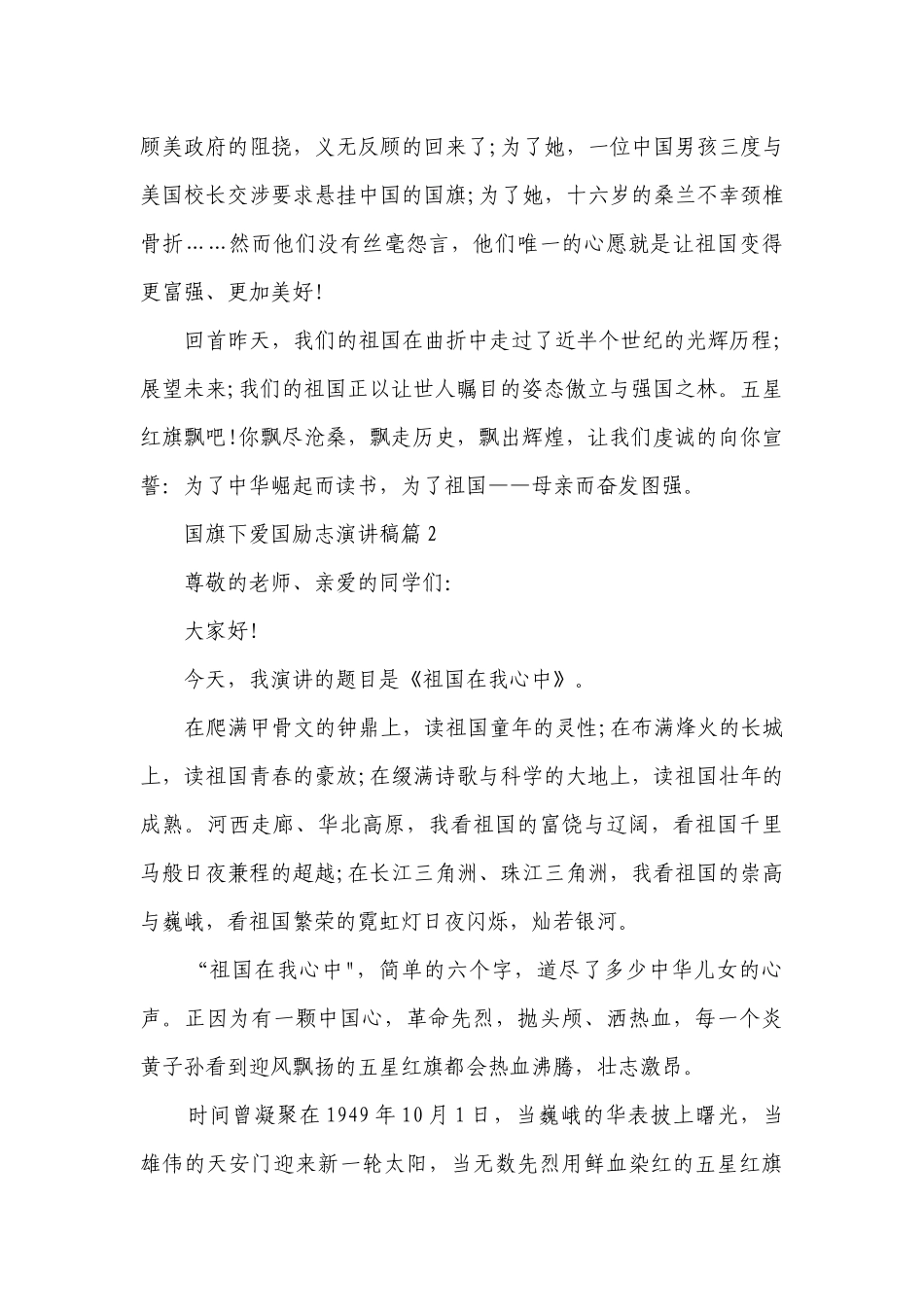 国旗下爱国励志简短精彩一等奖演讲发言稿范文7篇精选.docx_第2页