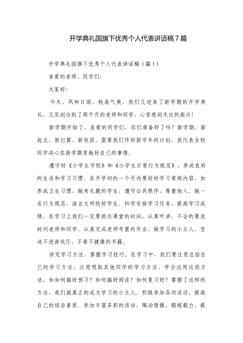 开学典礼国旗下优秀个人代表讲话稿7篇.docx_第1页