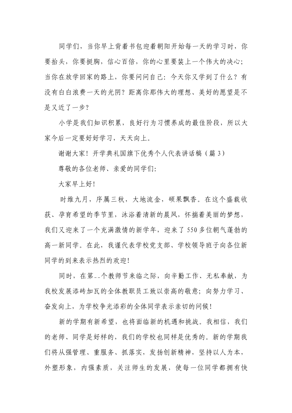 开学典礼国旗下优秀个人代表讲话稿7篇.docx_第3页