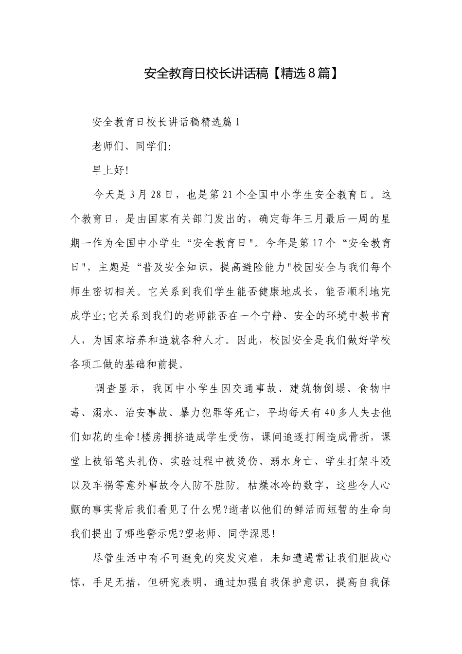 安全教育日校长讲话稿【精选8篇】.docx_第1页