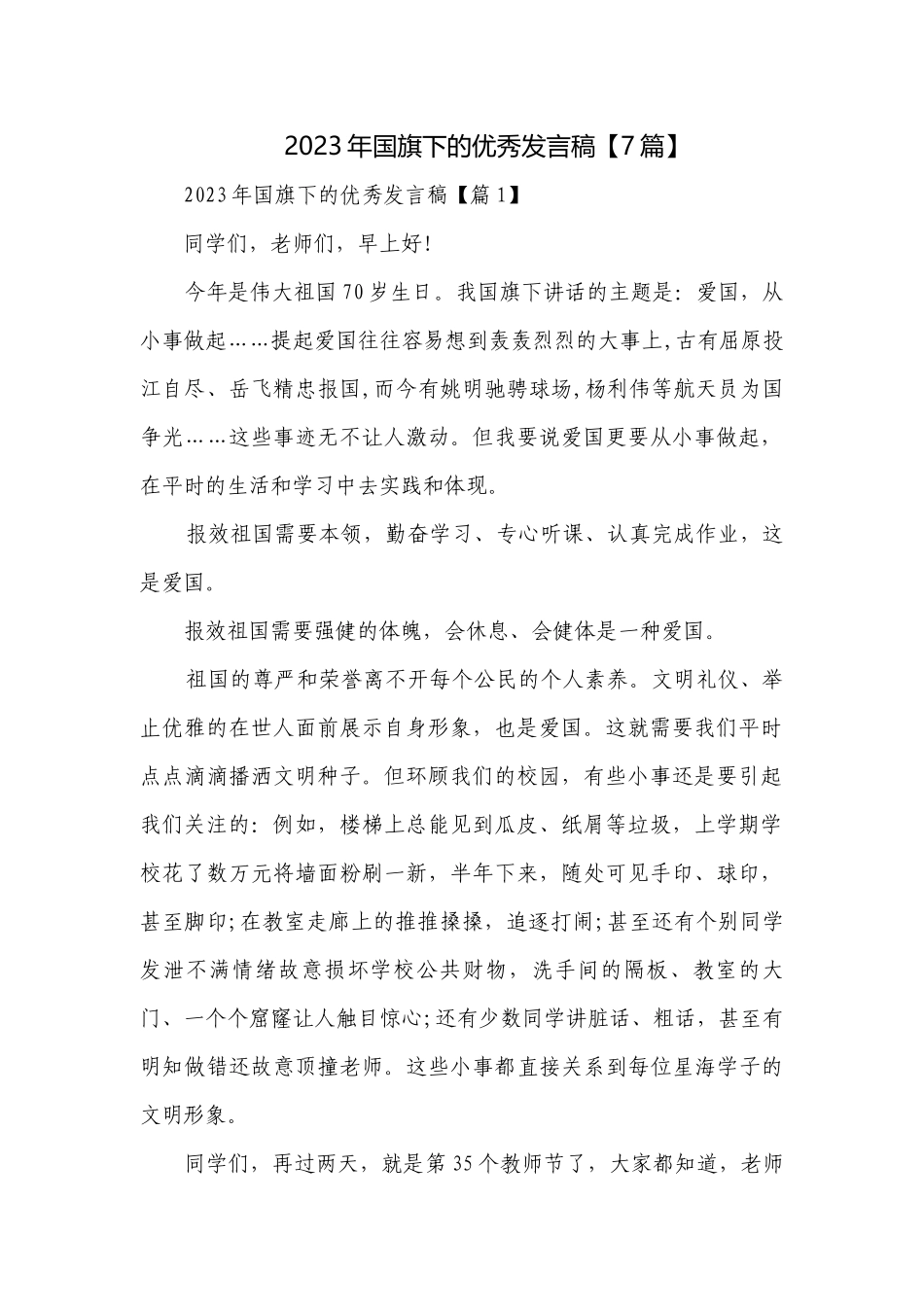 2023年国旗下的优秀发言稿【7篇】.docx_第1页
