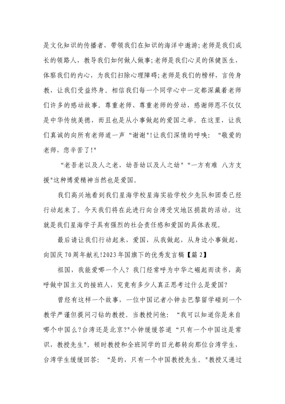 2023年国旗下的优秀发言稿【7篇】.docx_第2页