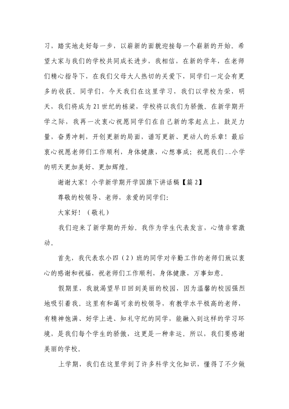 2023小学新学期开学国旗下讲话稿(7篇).docx_第2页