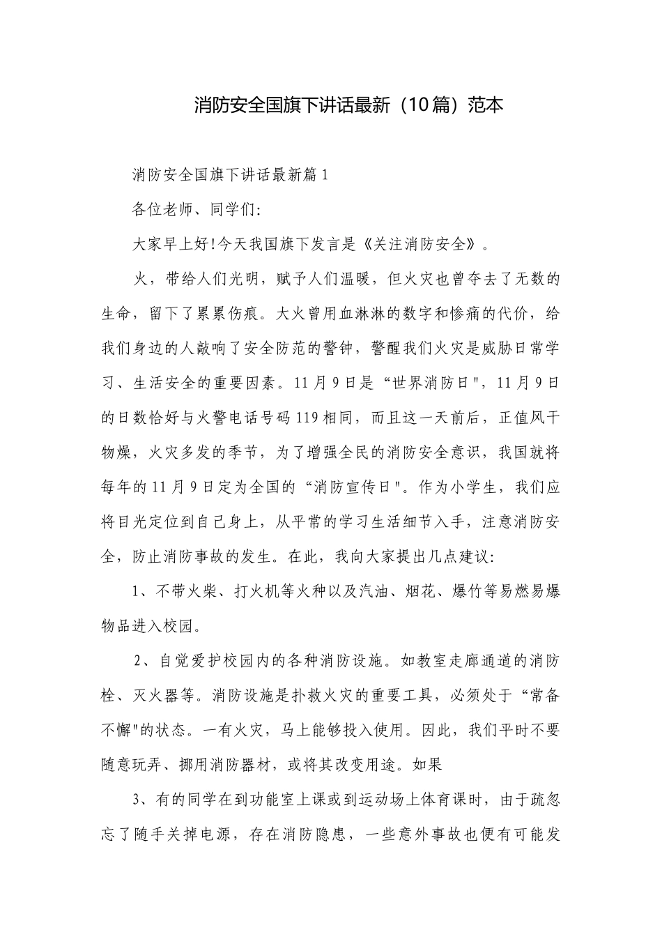 消防安全国旗下讲话最新（10篇）范本.docx_第1页