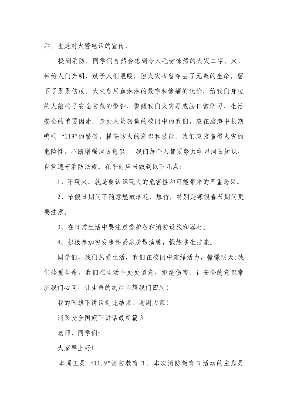 消防安全国旗下讲话最新（10篇）范本.docx_第3页