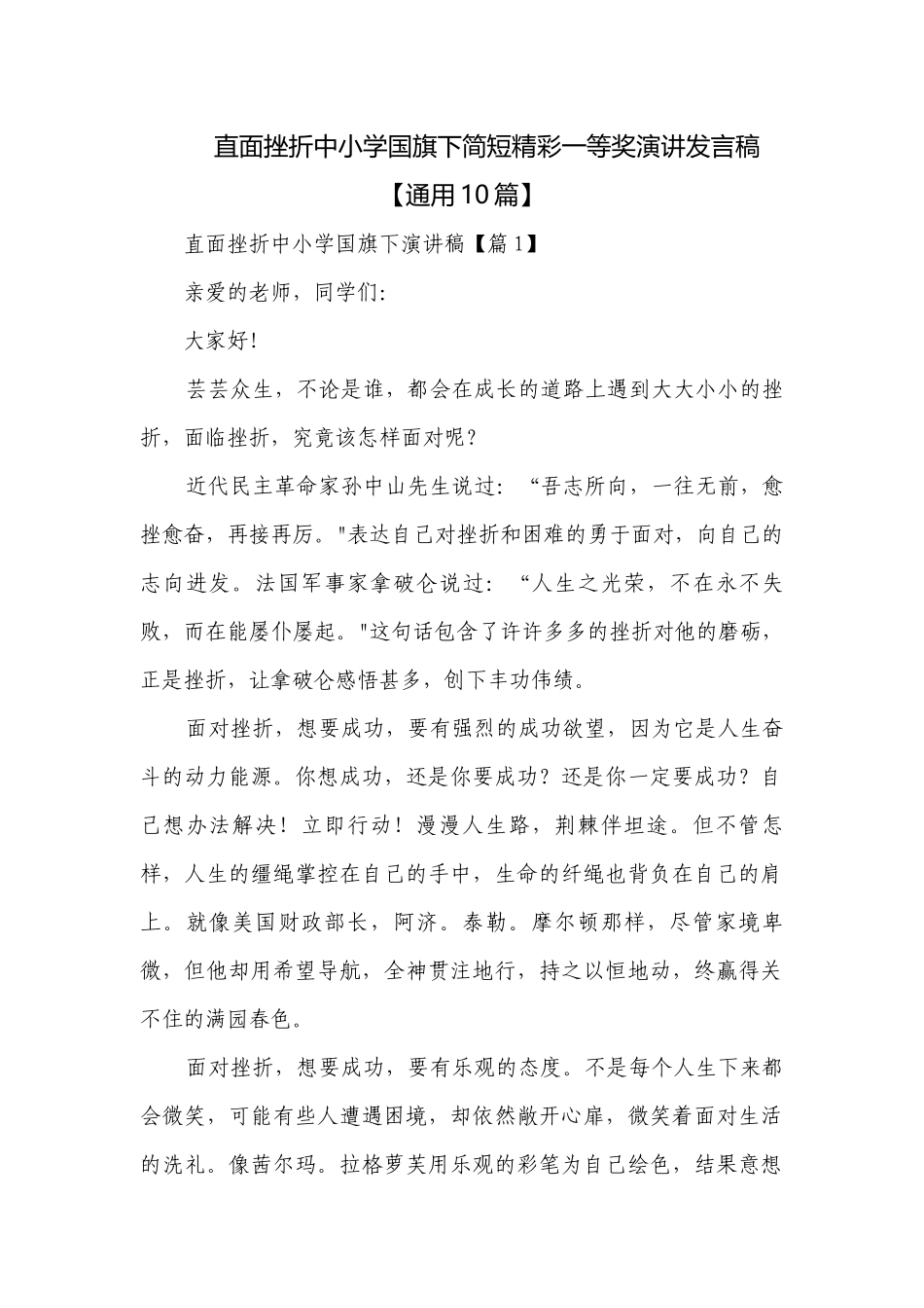 直面挫折中小学国旗下简短精彩一等奖演讲发言稿【通用10篇】.docx_第1页