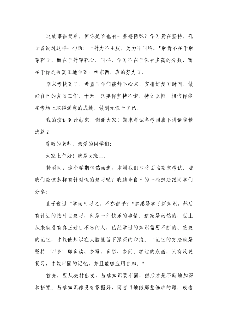 期末考试备考国旗下讲话稿(精选7篇).docx_第2页