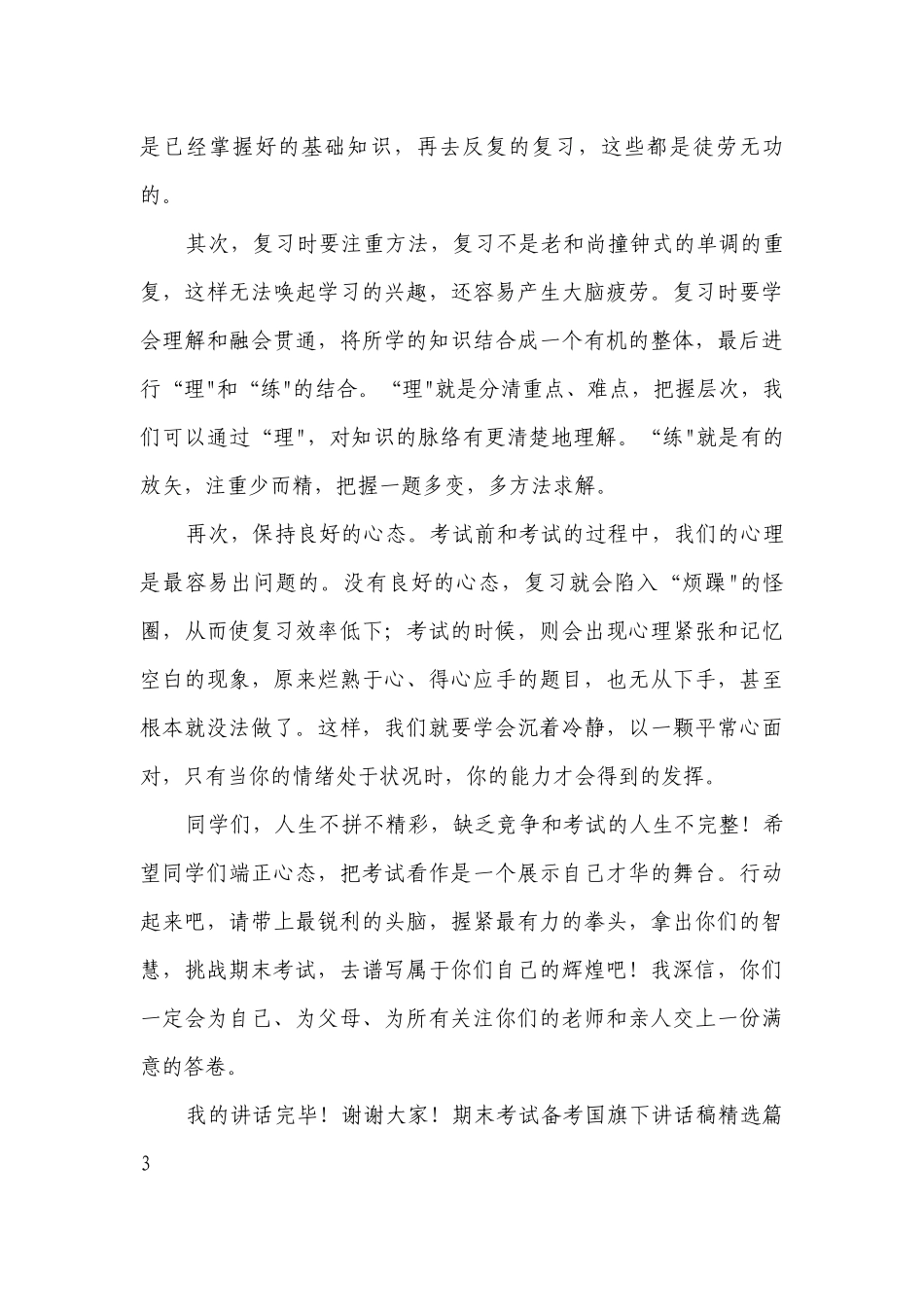 期末考试备考国旗下讲话稿(精选7篇).docx_第3页