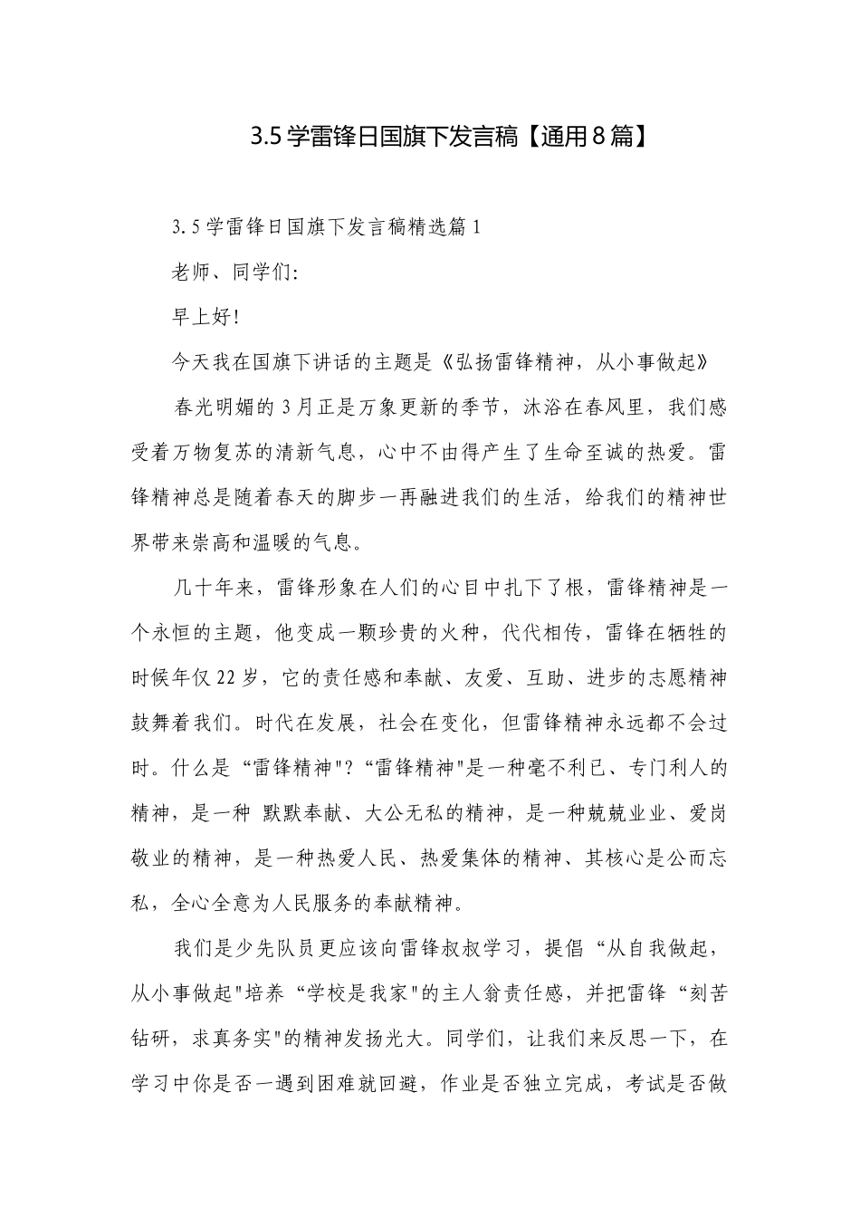 3.5学雷锋日国旗下发言稿【通用8篇】.docx_第1页
