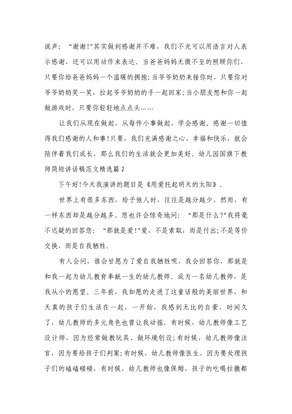 幼儿园国旗下教师简短讲话稿范文（10篇）.docx_第2页