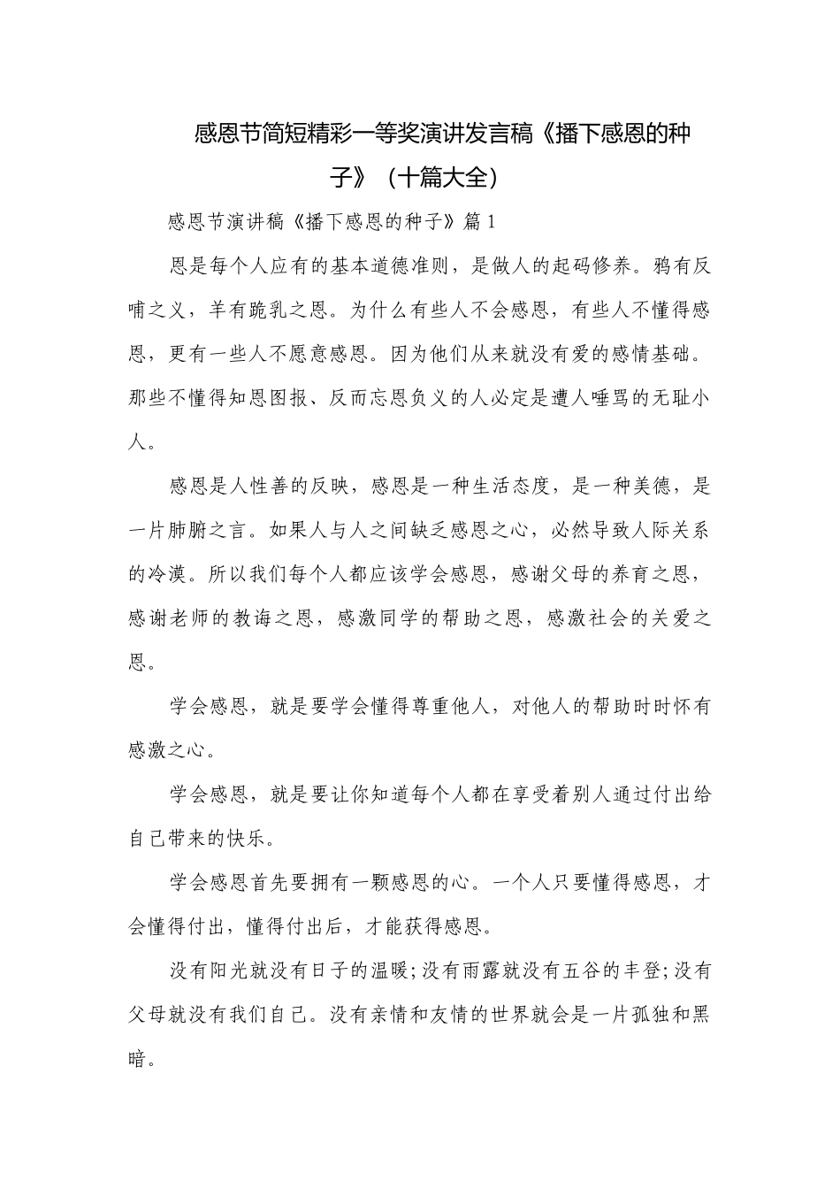 感恩节简短精彩一等奖演讲发言稿《播下感恩的种子》（十篇大全）.docx_第1页