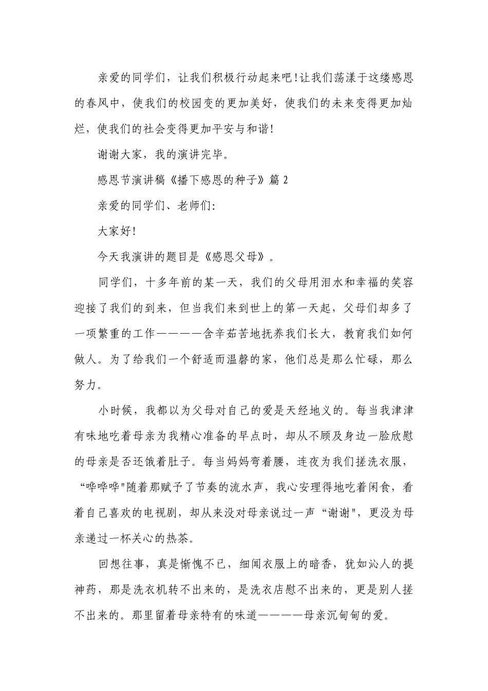 感恩节简短精彩一等奖演讲发言稿《播下感恩的种子》（十篇大全）.docx_第2页