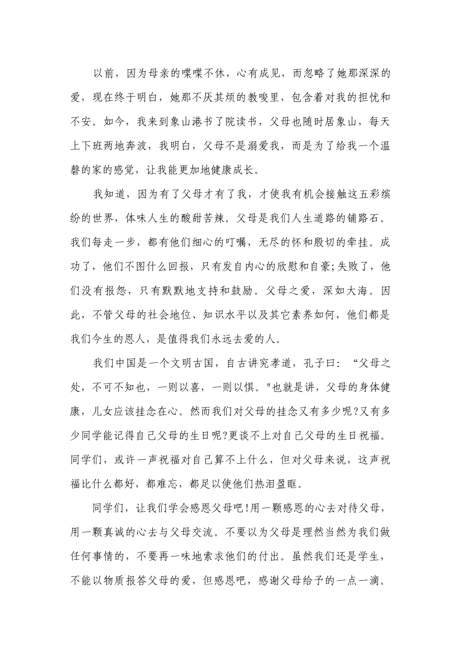 感恩节简短精彩一等奖演讲发言稿《播下感恩的种子》（十篇大全）.docx_第3页