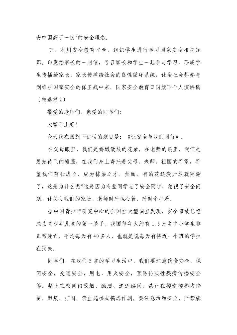 国家安全教育日国旗下个人简短精彩一等奖演讲发言稿7篇.docx_第2页