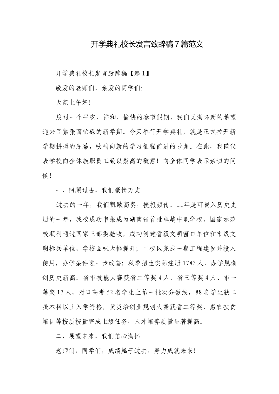 开学典礼校长发言致辞稿7篇范文.docx_第1页