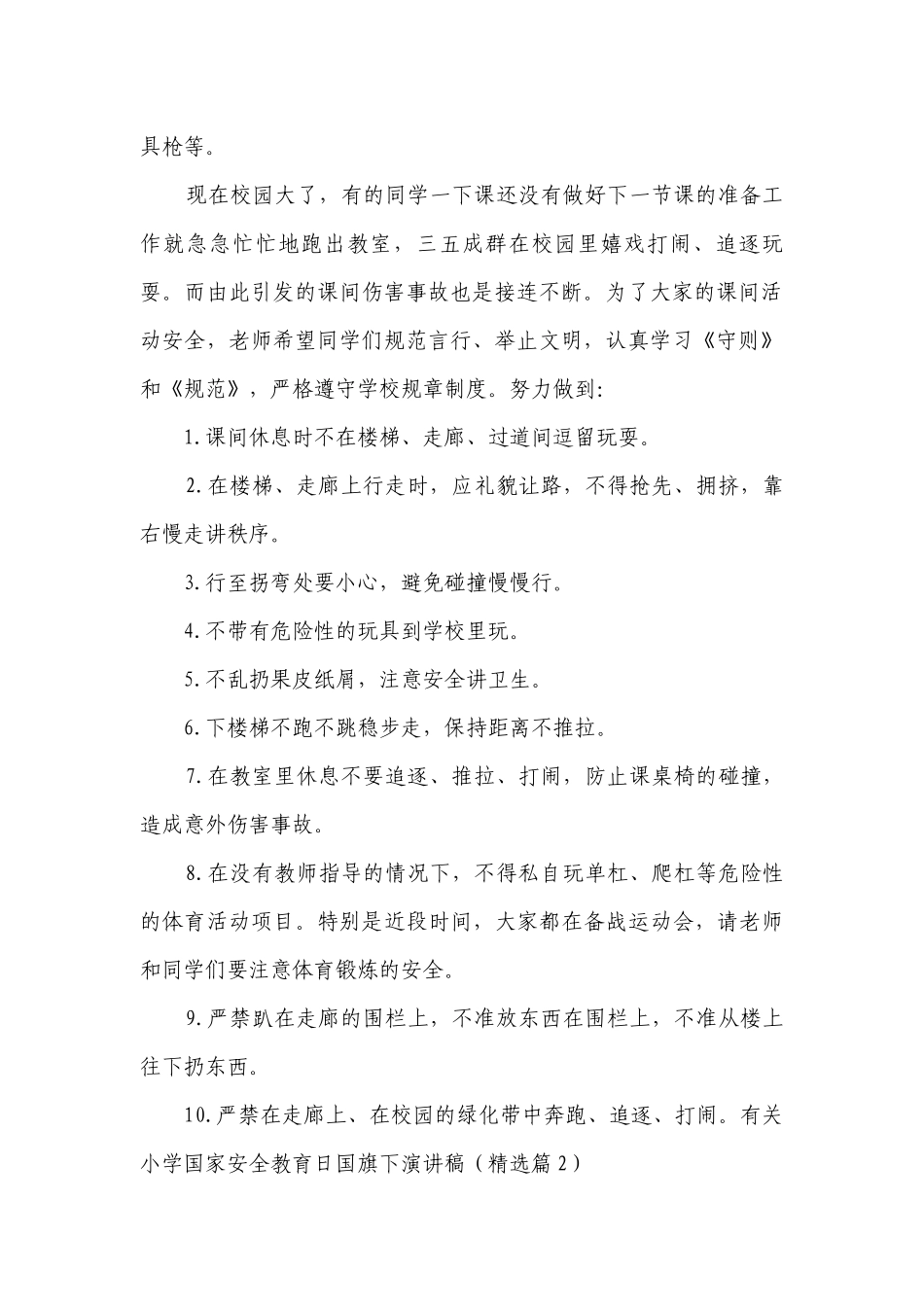 有关小学国家安全教育日国旗下简短精彩一等奖演讲发言稿7篇.docx_第2页