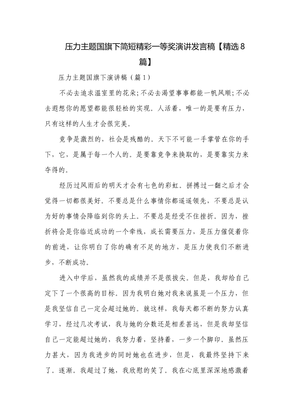 压力主题国旗下简短精彩一等奖演讲发言稿【精选8篇】.docx_第1页