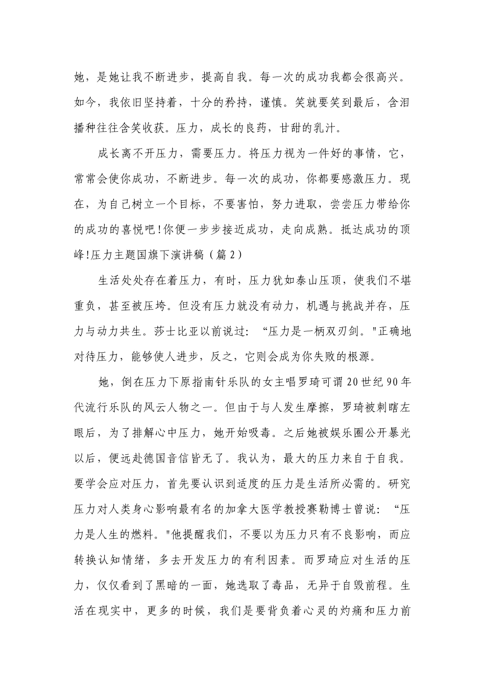 压力主题国旗下简短精彩一等奖演讲发言稿【精选8篇】.docx_第2页