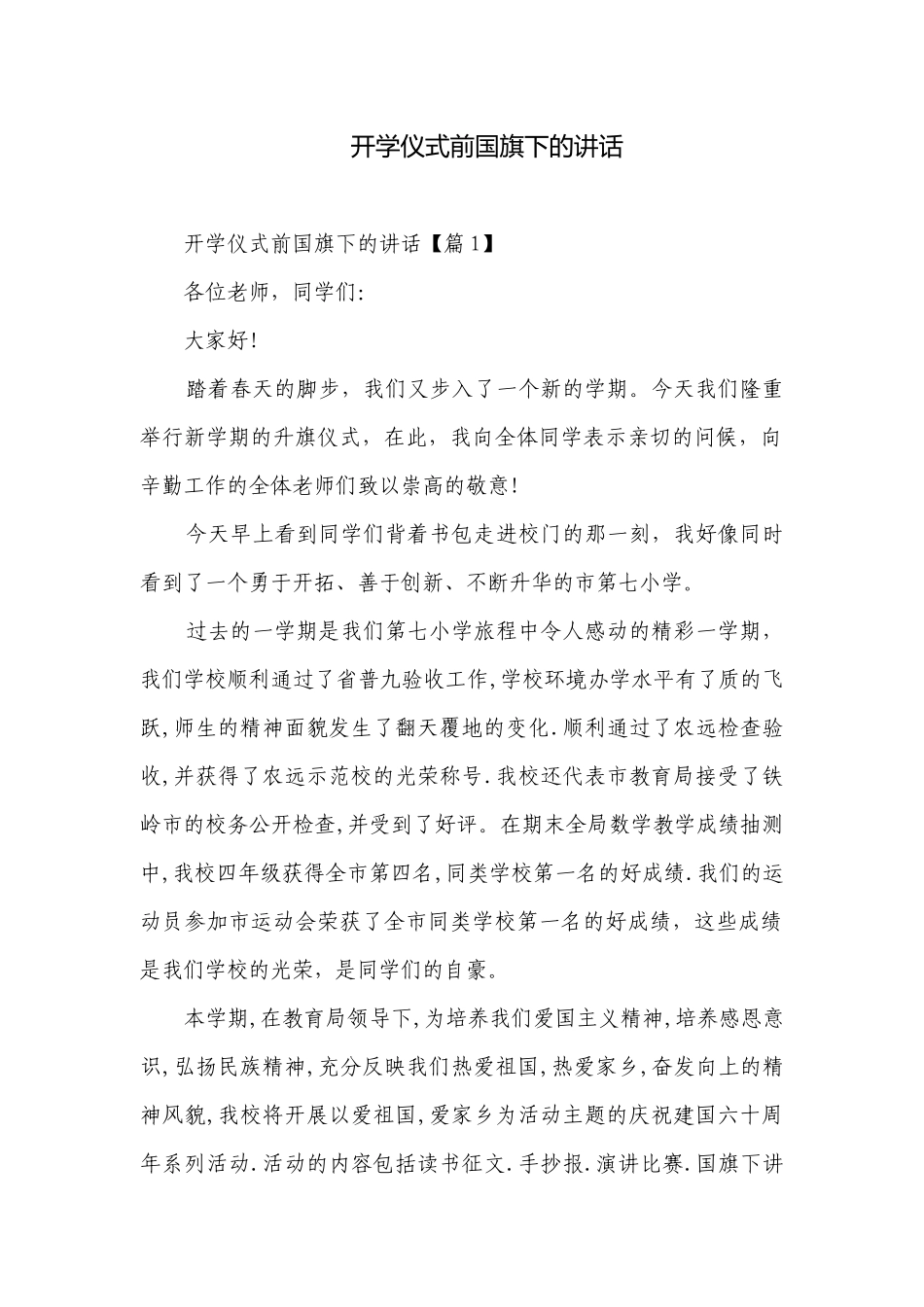 开学仪式前国旗下的讲话.docx_第1页
