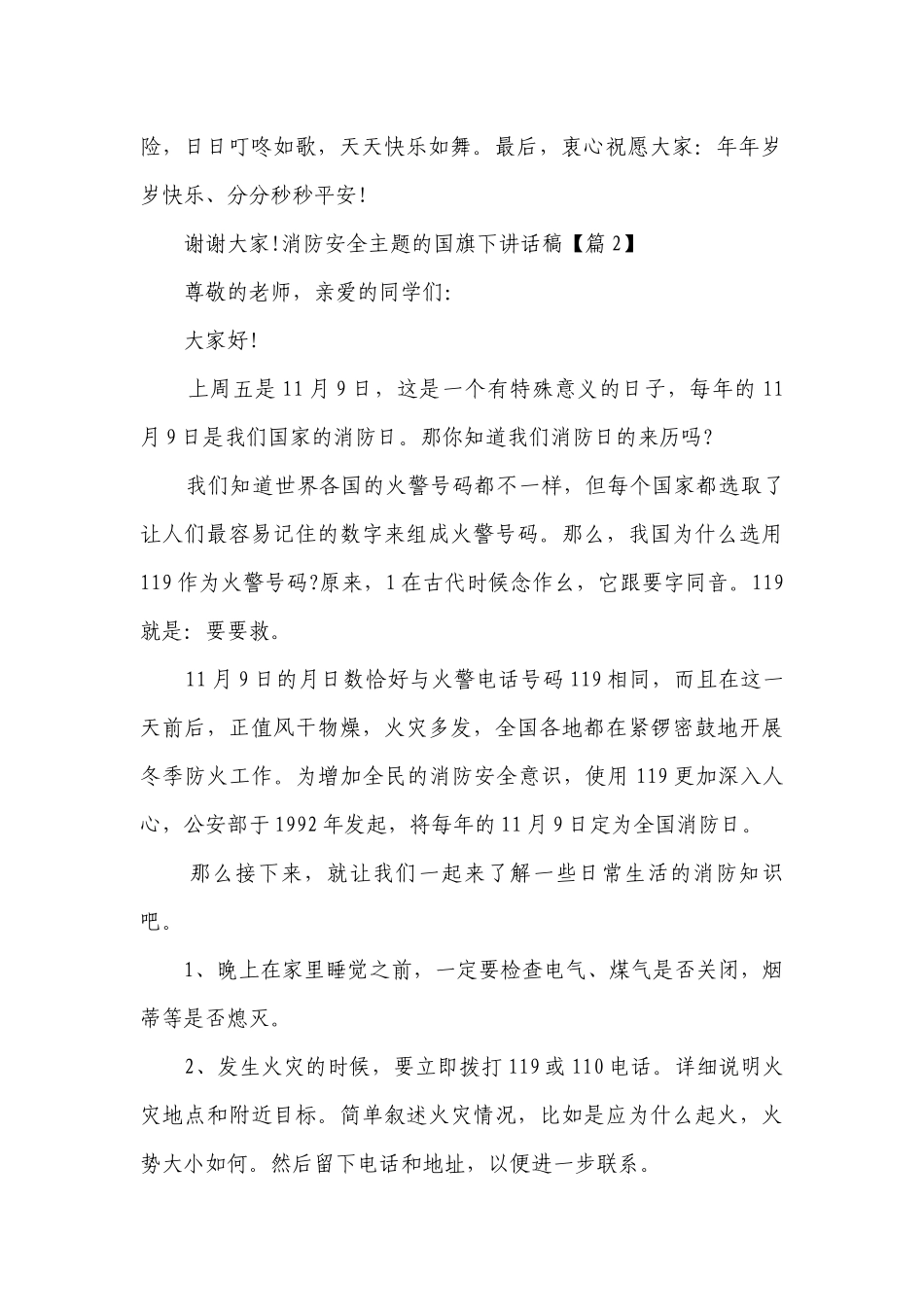 消防安全主题的国旗下讲话稿（10篇）.docx_第2页
