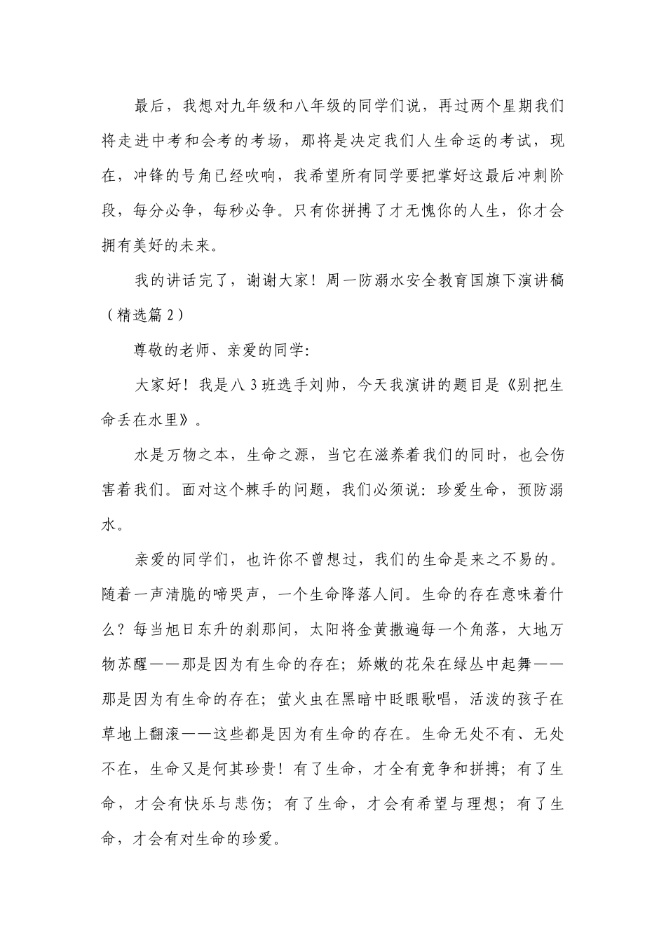 周一防溺水安全教育国旗下简短精彩一等奖演讲发言稿（通用8篇）.docx_第3页