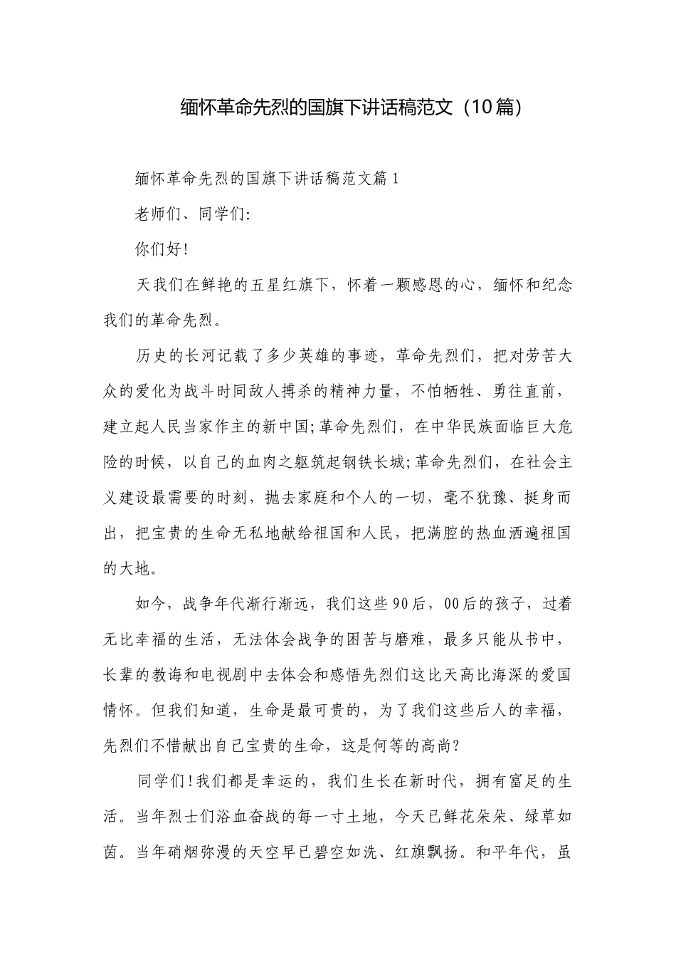 缅怀革命先烈的国旗下讲话稿范文（10篇）.docx_第1页