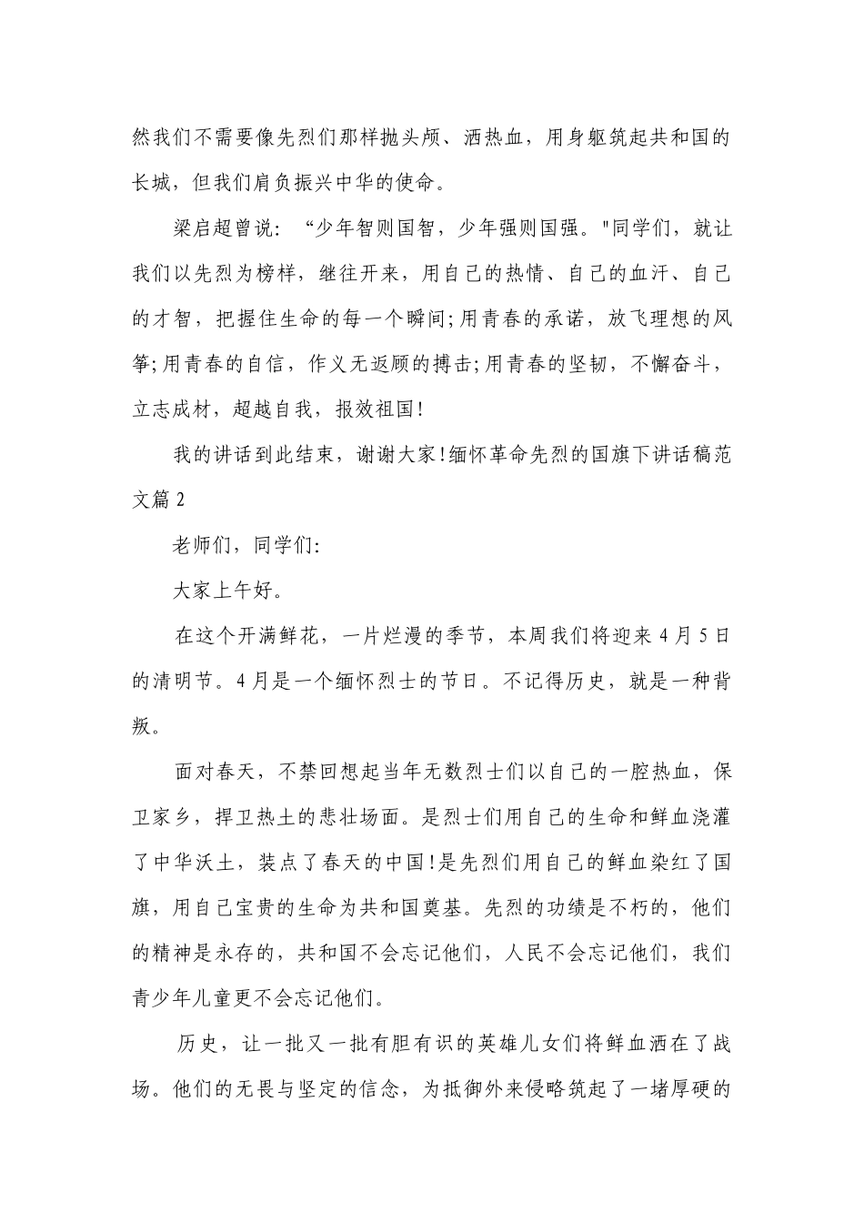 缅怀革命先烈的国旗下讲话稿范文（10篇）.docx_第2页