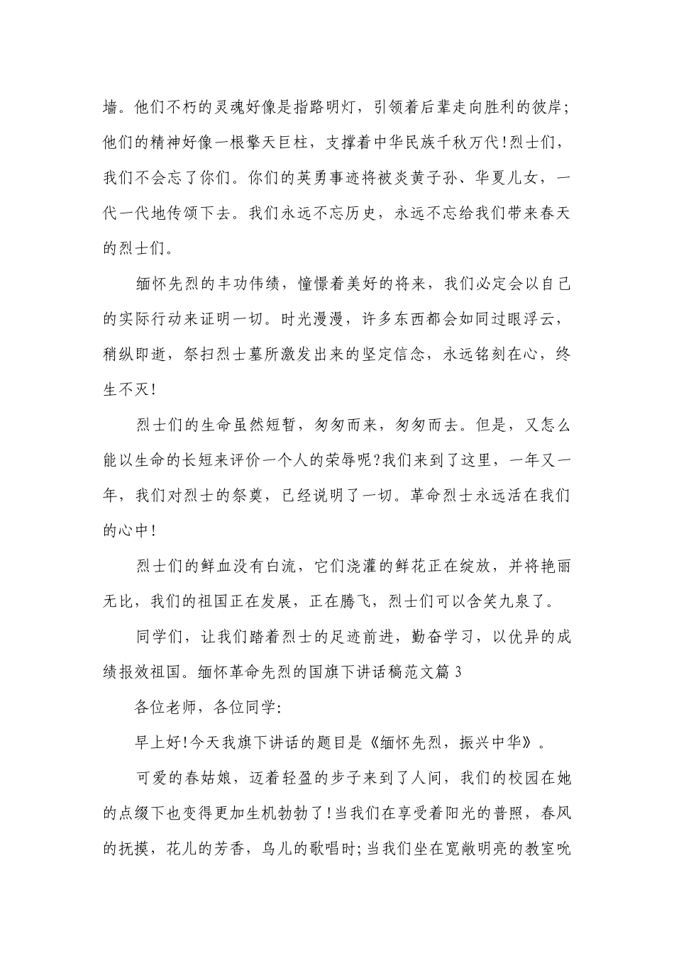 缅怀革命先烈的国旗下讲话稿范文（10篇）.docx_第3页