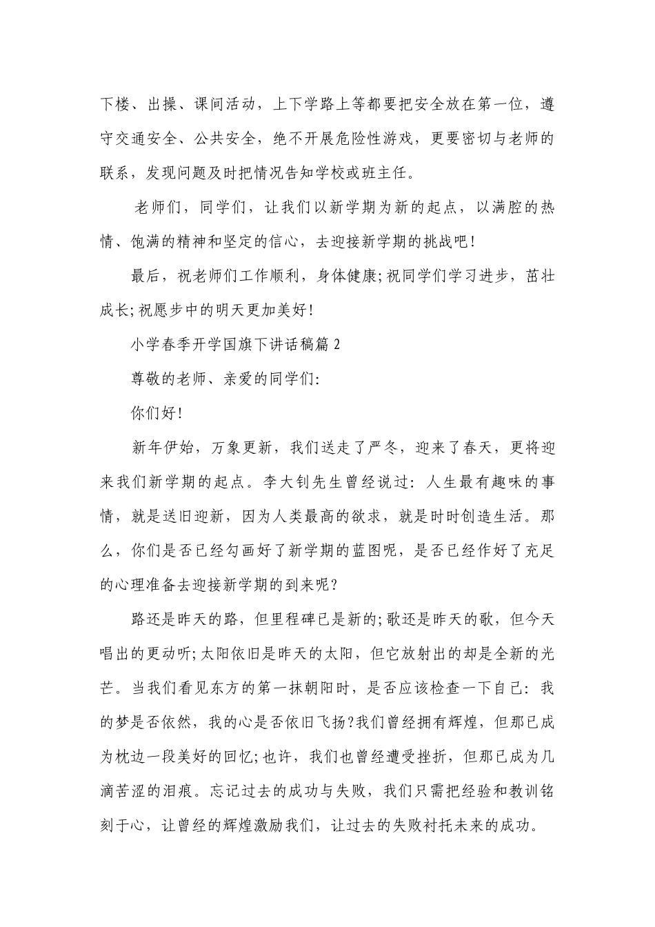 小学春季开学国旗下讲话稿（精选7篇）.docx_第3页