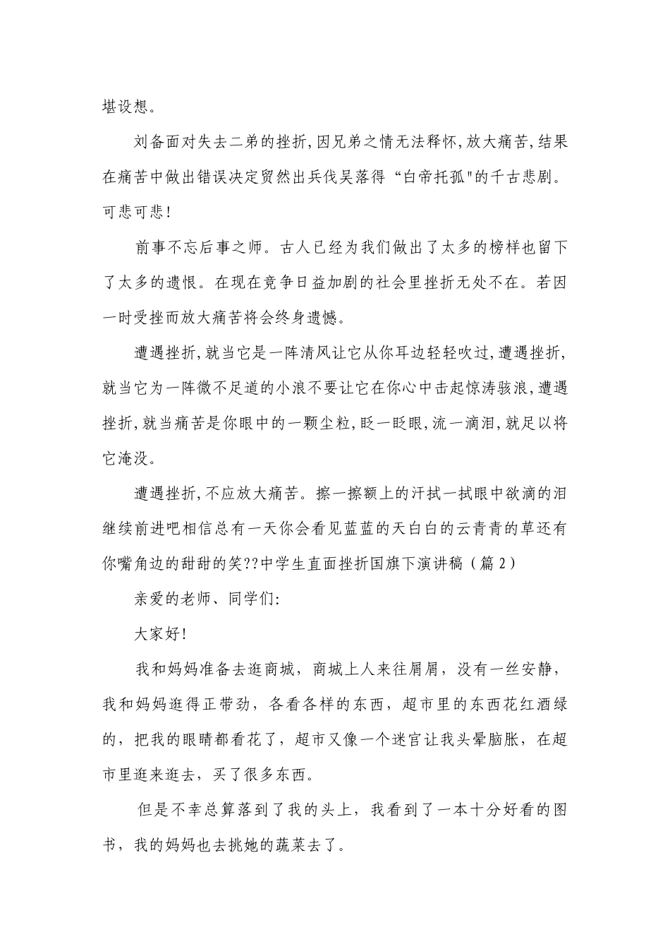 中学生直面挫折国旗下简短精彩一等奖演讲发言稿【精选8篇】.docx_第2页