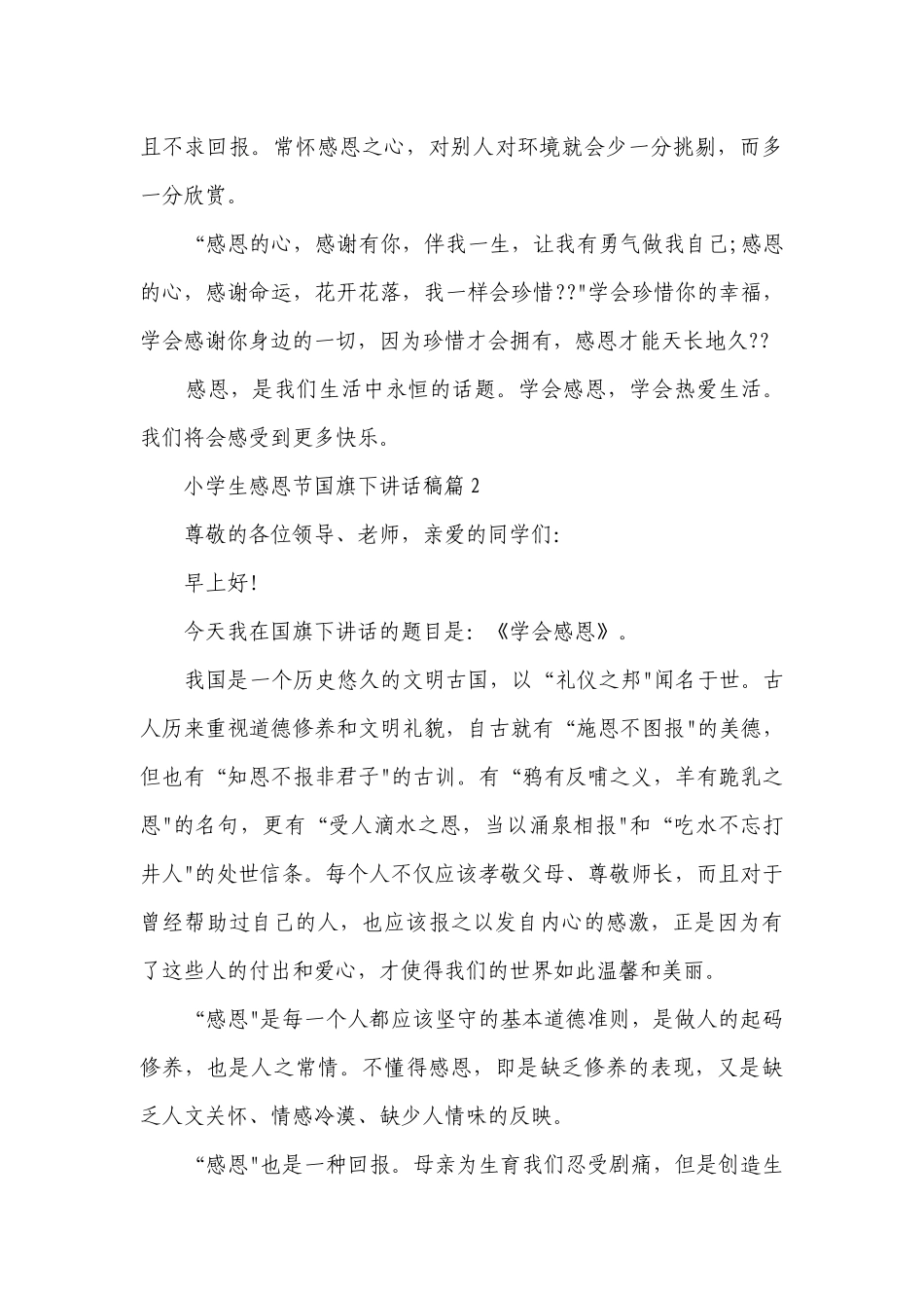 小学生感恩节国旗下讲话稿（十篇大安全）.docx_第3页