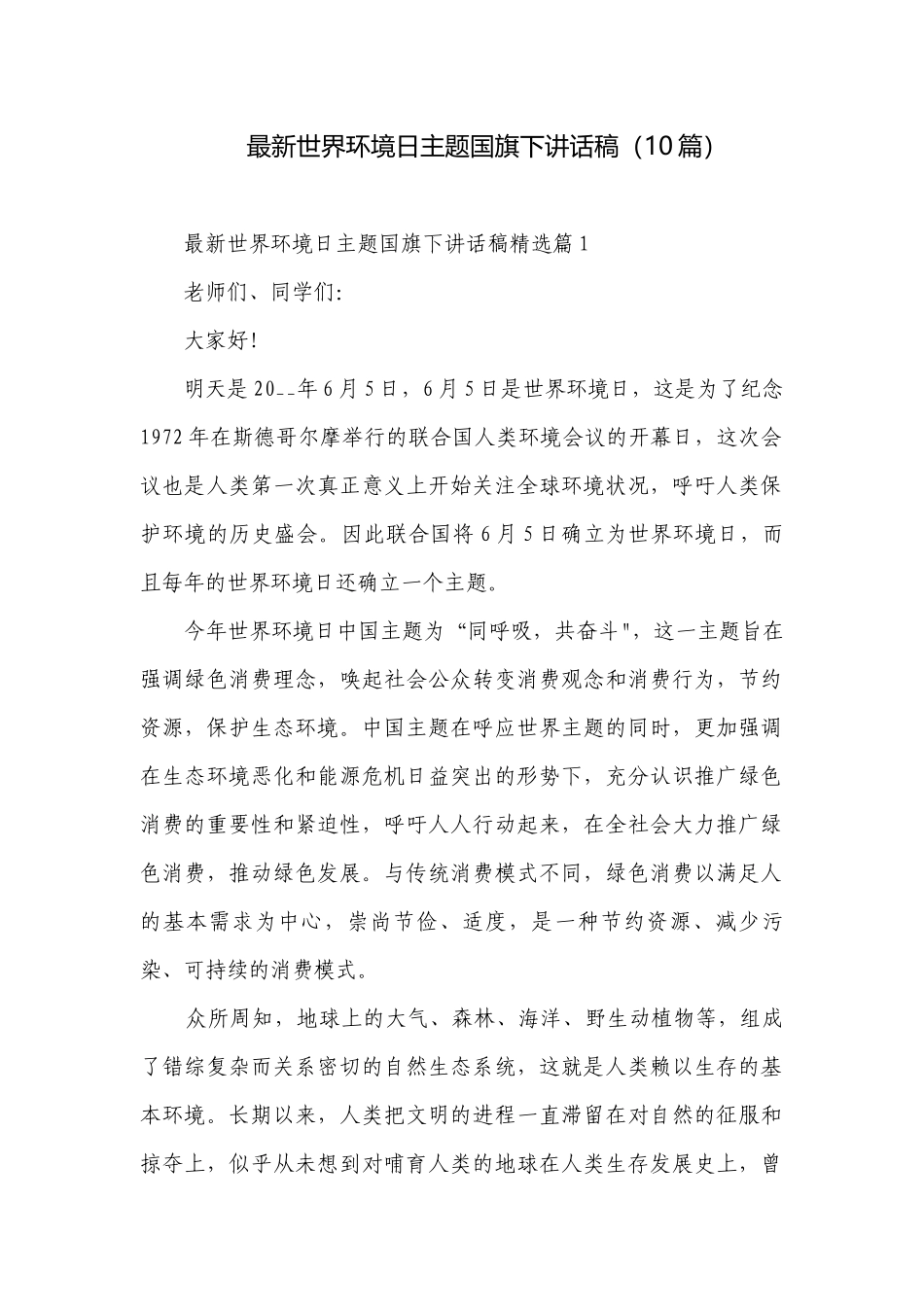 最新世界环境日主题国旗下讲话稿（10篇）.docx_第1页