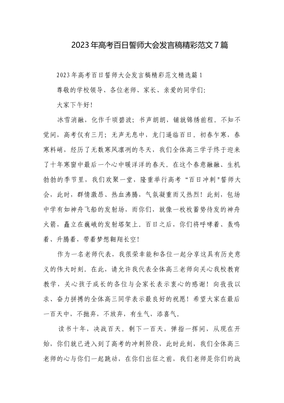 2023年高考百日誓师大会发言稿精彩范文7篇.docx_第1页
