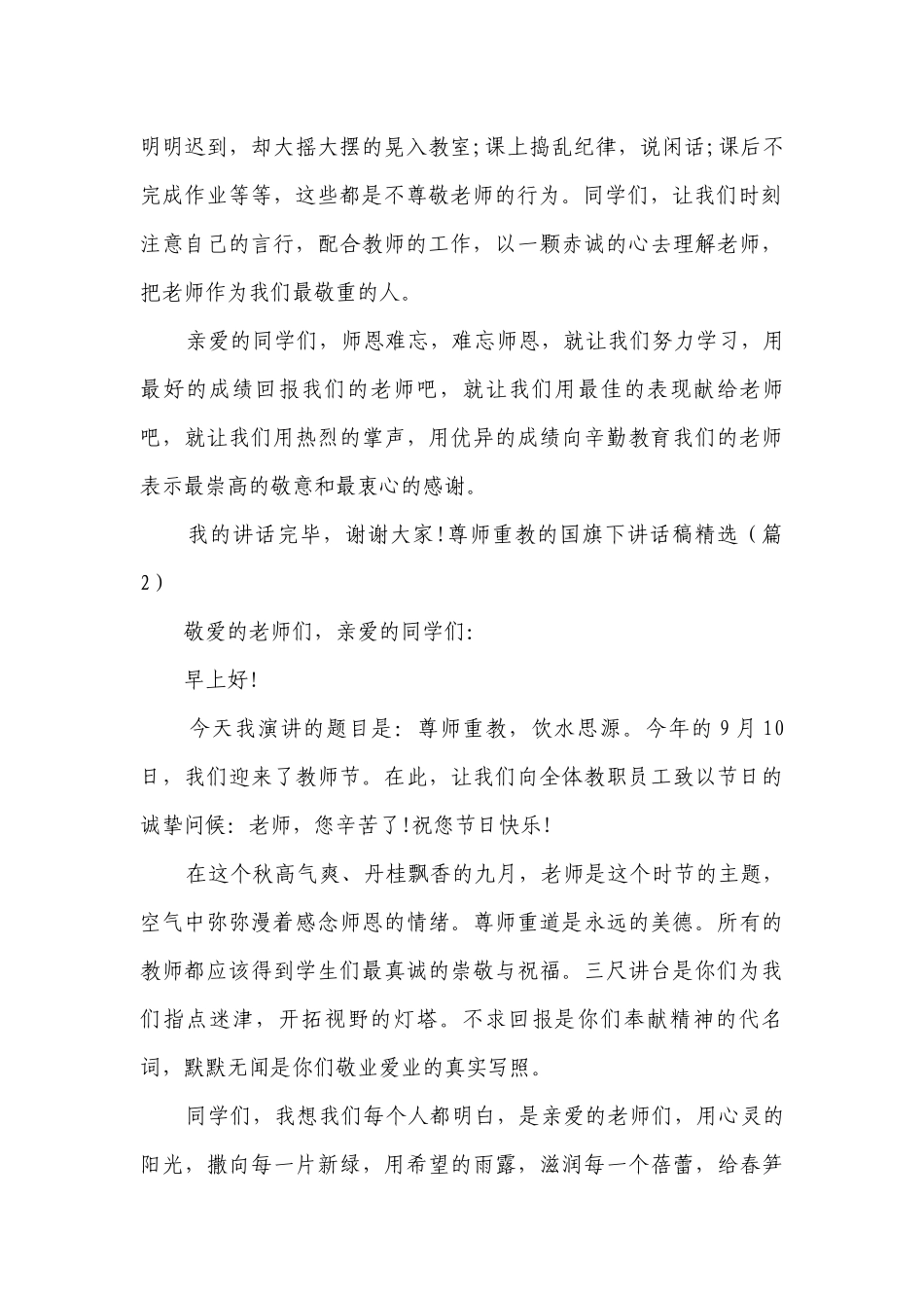 尊师重教的国旗下讲话稿（精选8篇）.docx_第2页