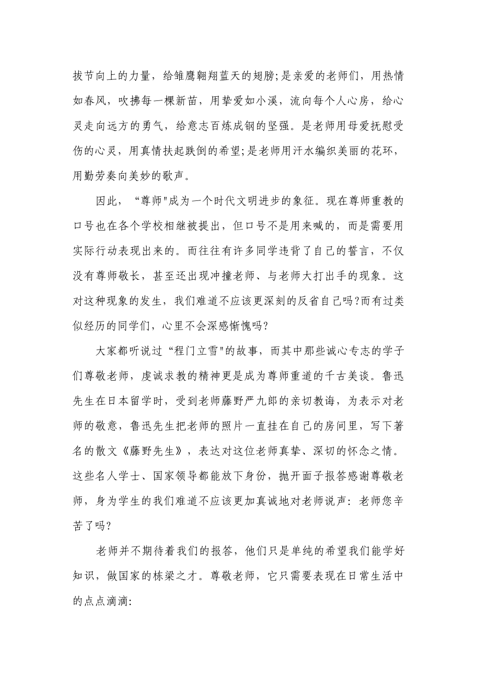 尊师重教的国旗下讲话稿（精选8篇）.docx_第3页