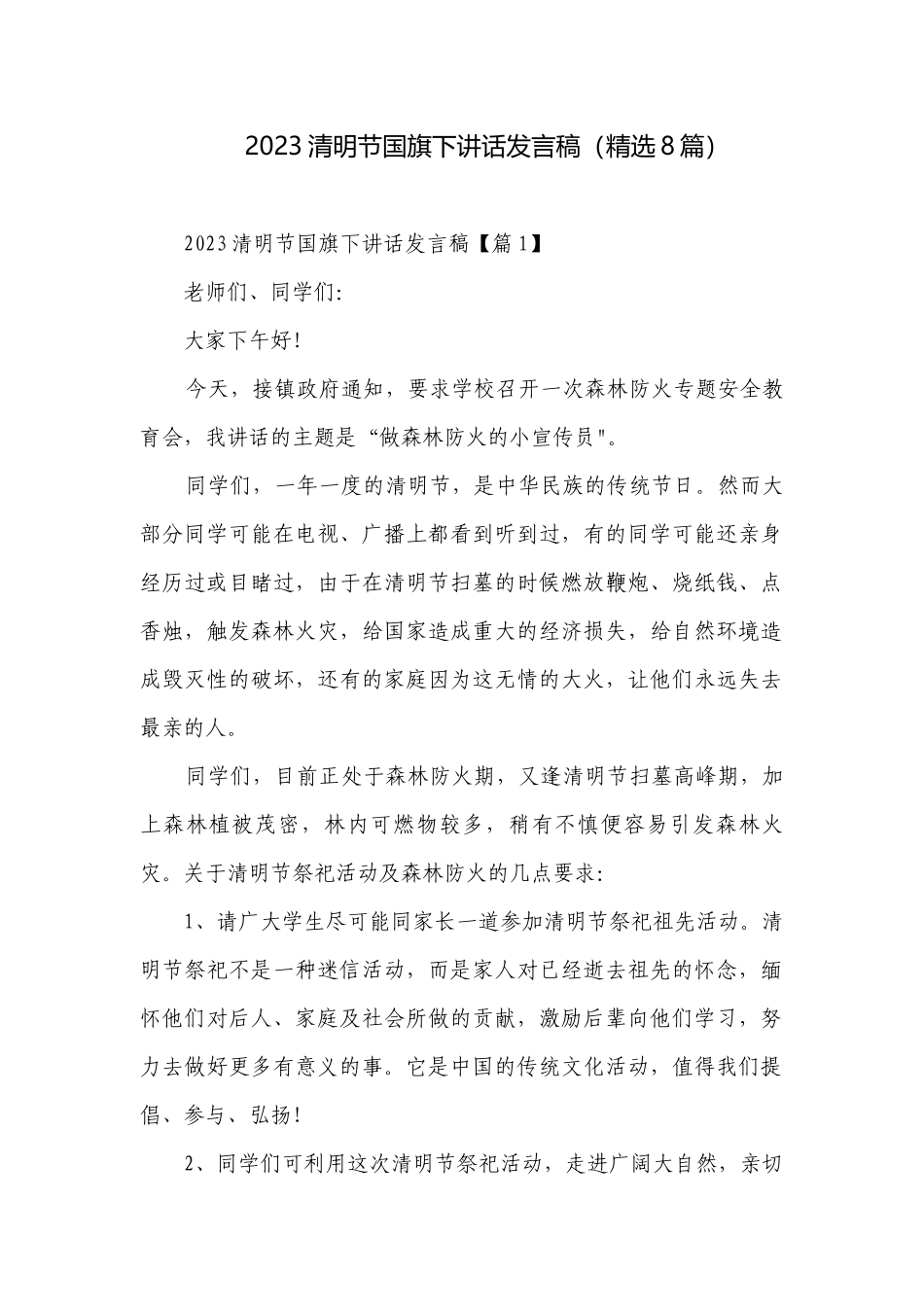 2023清明节国旗下讲话发言稿（精选8篇）.docx_第1页